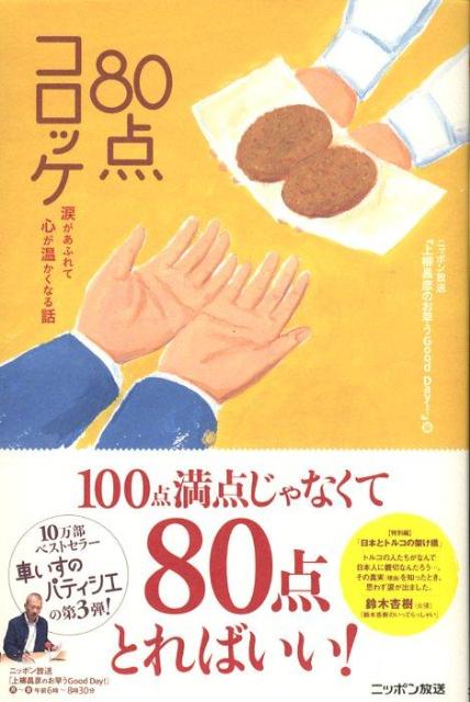 【中古】80点コロッケ 涙があふれて
