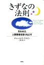 【中古】きずなの法則 失われた人間関係を取りもどす/扶桑社/チャ-ルズ・クライン(単行本)