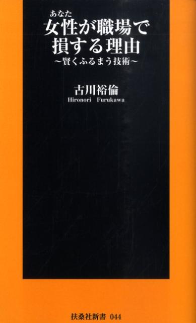 【中古】女性が職場で損する理由 賢くふるまう技術 /扶桑社/古川裕倫（新書）