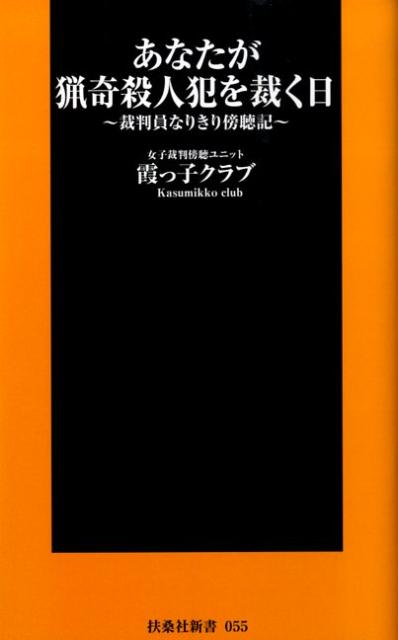 【中古】あなたが猟奇殺人犯を裁く日 裁判員なりきり傍聴記 /扶桑社/霞っ子クラブ（新書）