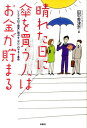 【中古】晴れた日に傘を買う人はお金が貯まる リスクゼロで確実にお金を増やす『守り』のマネ-革命 /扶桑社/田中香津奈(単行本(ソフトカバー))