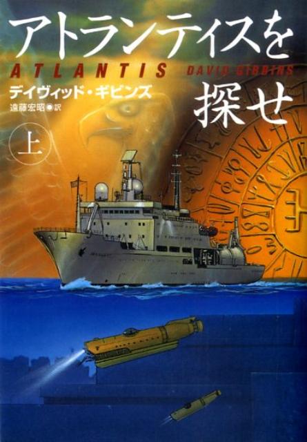 【中古】アトランティスを探せ 上/扶桑社/デイヴィッド・ギビンズ（文庫）