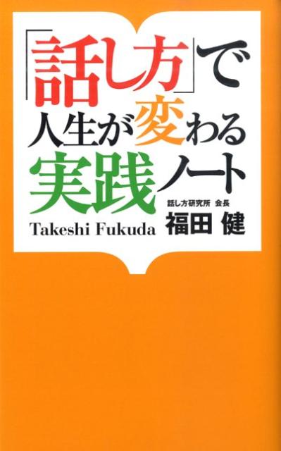【中古】「話し方」で人生が変わる実践ノ-ト /扶桑社/福田健（新書）