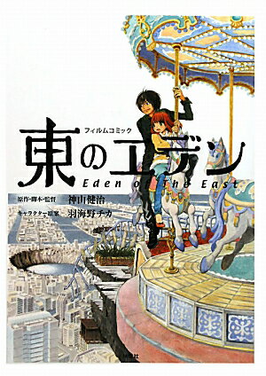 東のエデン フィルム　セット 楽天市場】フィルムコミック 東のエデン 劇場版の通販