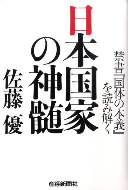 【中古】日本国家の神髄 禁書『国体の本義』を読み解く /産經新聞出版/佐藤優（単行本）