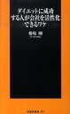 【中古】ダイエットに成功する人が会社を活性化できるワケ /扶桑社/橋場剛(新書)