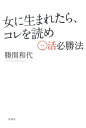【中古】女に生まれたら、コレを読め 〇活必勝法 /扶桑社/勝間和代(単行本)