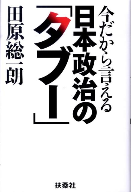 【中古】今だから言える日本政治の「タブ-」 /扶桑社/田原総一朗（単行本）
