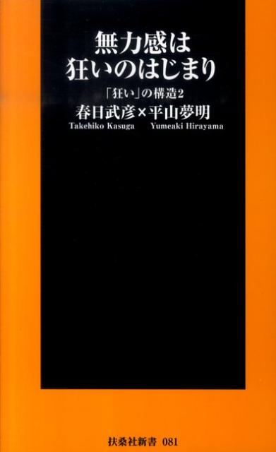 【中古】無力感は狂いのはじまり 「狂い」の構造2 /扶桑社/春日武彦（新書）