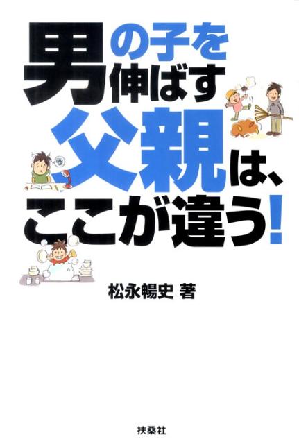 【中古】男の子を伸ばす父親は、ここが違う！ /扶桑社/松永暢史（単行本）
