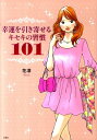 【中古】幸運を引き寄せるキセキの習慣101 /扶桑社/花凛(単行本)