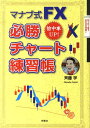 【中古】マナブ式FX必勝チャ-ト練習帳 的中率UP! /扶桑社/斉藤学(単行本)
