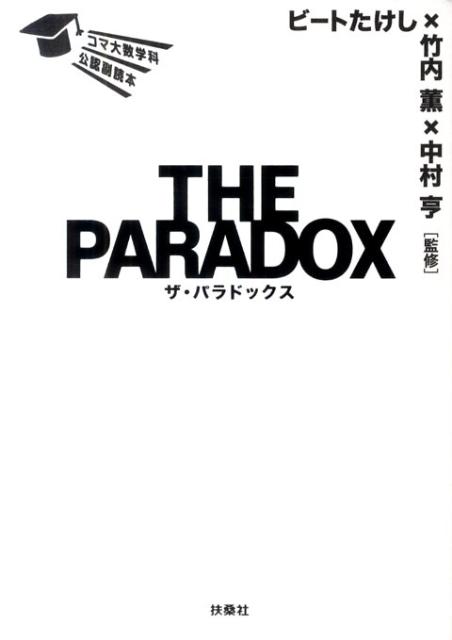 【中古】THE　PARADOX コマ大数学科公認副読本 /扶桑社/ビ-トたけし（単行本）