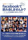 【中古】facebookで飲み会しませんか? nomitomo公式ガイド/扶桑社/「nomitomo」運営事務局(単行本)