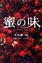 【中古】蜜の味 A Taste Of Honey /扶桑社/大石静(文庫)