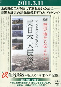 【中古】被災地から伝えたい〜テレビカメラが見た東日本大震災 そのとき何が起き、いかにして身を守るか〜被災地・宮 /仙台放送(単行本)
