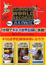 【中古】1分間でギネス世界記録に挑戦!/扶桑社/ギネス・ワ-ルド・レコ-ズ(単行本)