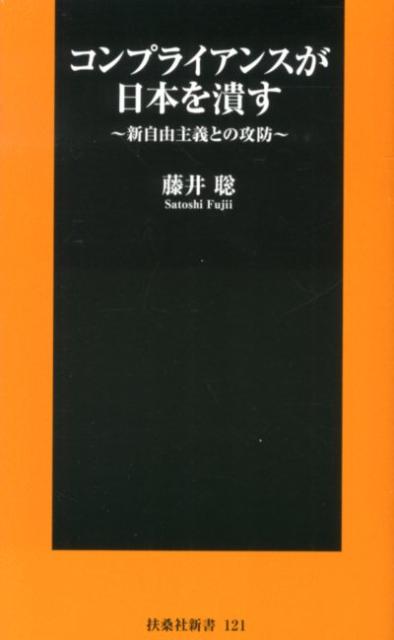 【中古】コンプライアンスが日本を潰す 新自由主義との攻防 /扶桑社/藤井聡（社会科学）（新書）