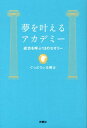 【中古】夢を叶えるアカデミ- 成功を呼ぶ13のセオリ- /扶桑社/ぐっどうぃる博士(単行本)