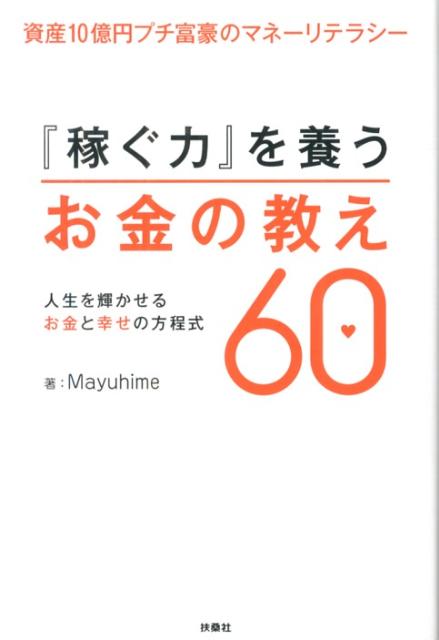 【中古】『稼ぐ力』を養うお金の教え60 資産10億円プチ富豪のマネ-リテラシ- /扶桑社/Mayuhime（単行本）