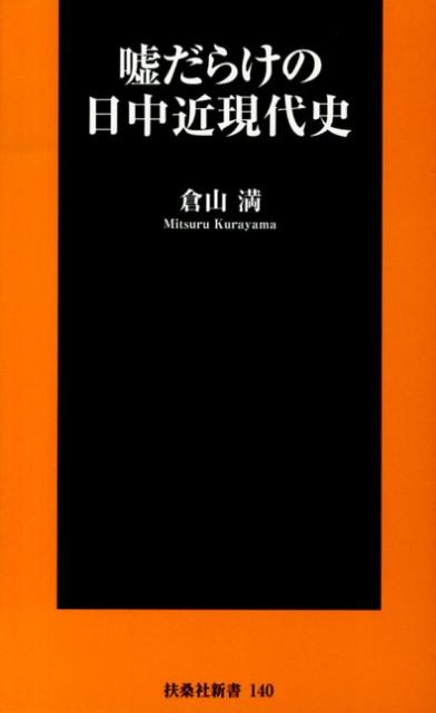 【中古】嘘だらけの日中近現代史 /扶桑社/倉山満（新書）