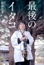 【中古】最後のイタコ /扶桑社/松田広子(単行本)