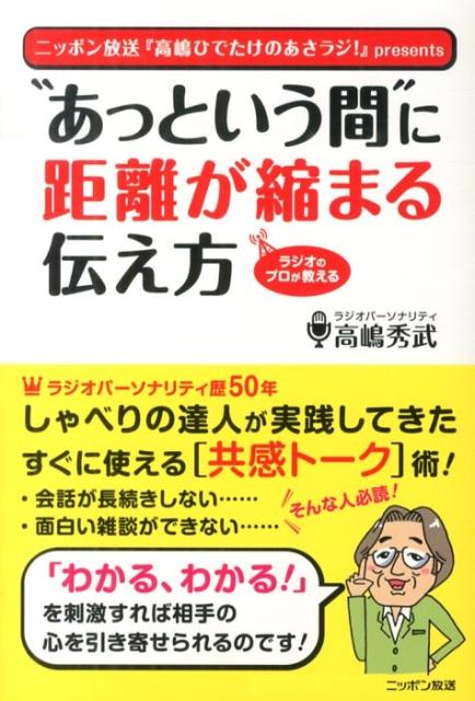 General Knowledge - 【中古】“あっという間”に距離が縮まる伝え方 ラジオのプロが教える /ニッポン放送/高島秀武（単行本）