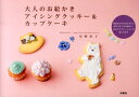 【中古】大人のお絵かきアイシングクッキ-&カップケ-キ 図案をなぞるだけだから絵が苦手でも失敗なし。好みの /扶桑社/星野彰子(単行本)