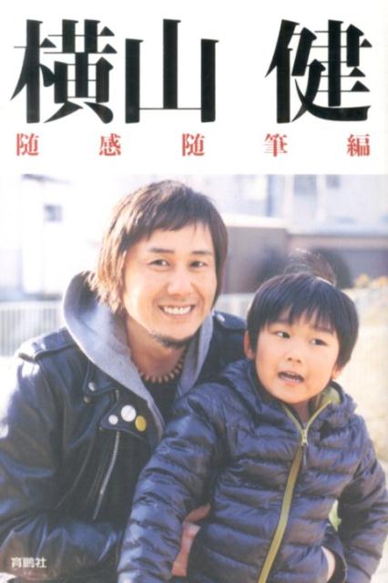 【中古】横山健 随感随筆編 /育鵬社/横山健（単行本）