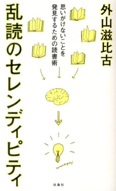 【中古】乱読のセレンディピティ 思いがけないことを発見するための読書術 /扶桑社/外山滋比古（単行本）