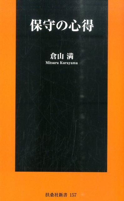 【中古】保守の心得 /扶桑社/倉山満（新書）