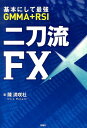 【中古】二刀流FX 基本にして最強GMMA+RSI /扶桑社/陳満咲杜(単行本)
