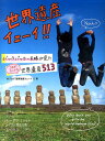 【中古】世界遺産イェ-イ!! バックパッカ-夫婦が見たこれがホントの世界遺産51 /扶桑社/旅ブログ「世界遺産イェ-イ!」(単行本)