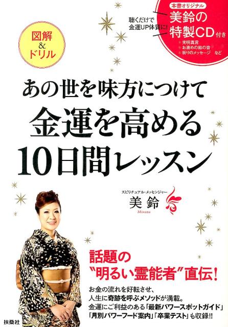 【中古】あの世を味方につけて金運を高める10日間レッスン 図解＆ドリル /扶桑社/美鈴（単行本）
