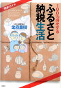 【中古】100%得をするふるさと納税生活 完全ガイド /扶桑社/金森重樹(単行本)