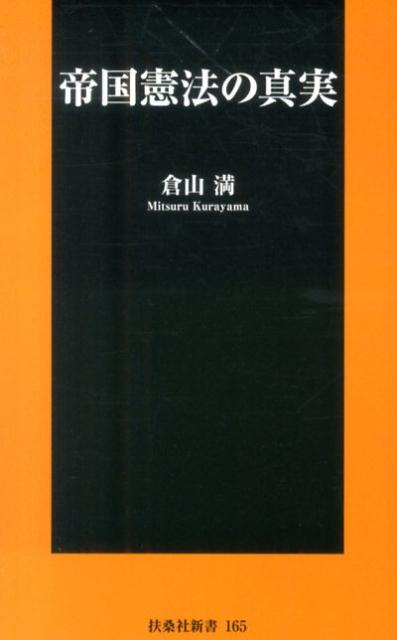 【中古】帝国憲法の真実 /扶桑社/倉山満（新書）