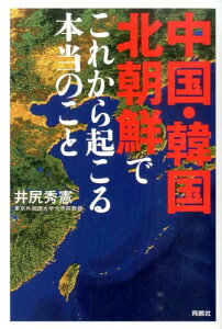 【中古】中国・韓国・北朝鮮でこれから起こる本当のこと/育鵬社/井尻秀憲(単行本)