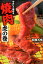 【中古】焼肉虎の巻 やさしく極める /扶桑社/松岡大悟(文庫) 320円