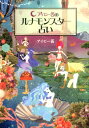 【中古】アイビ-茜のルナモンスタ-占い /扶桑社/アイビ-茜(単行本)