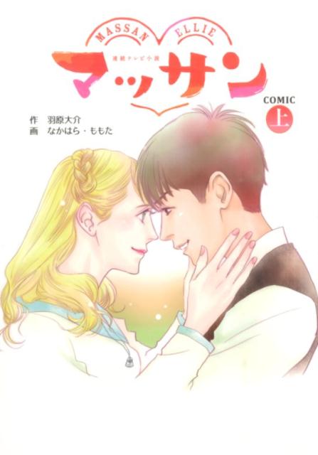 【中古】マッサン MASSAN　ELLIE 上 /扶桑社/羽原大介（コミック）