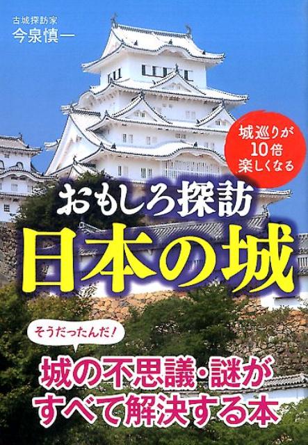 【中古】 探訪日本の城　4 楽天市場】おもしろ探訪日本の城の通販