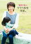 【中古】福田萌のママ1年生日記。 ママとして泣いて笑った586日 /扶桑社/福田萌(単行本) 567円