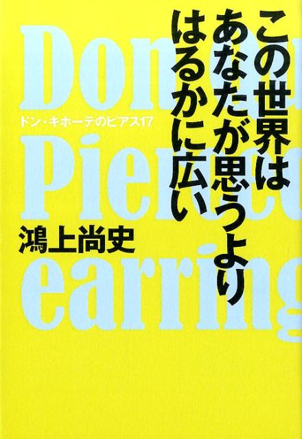 【中古】この世界はあなたが思うよりはるかに広い ドン・キホ-テのピアス17 /扶桑社/鴻上尚史（単行本）