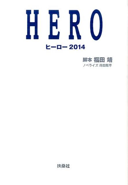 【中古】HERO　2014 /扶桑社/福田靖（脚本家）（文庫）