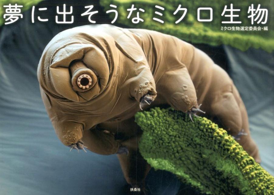 【中古】夢に出そうなミクロ生物 /扶桑社/ミクロ生物選定委員会（単行本）
