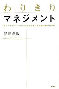【中古】わりきりマネジメント 最少の労力で120%の成果を生む中間管理職の仕事術 /扶桑社/俣野成敏(単行本(ソフトカバー))