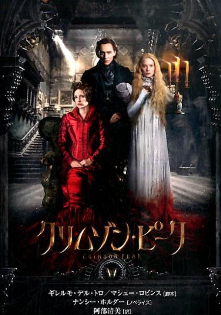 【中古】クリムゾン・ピ-ク /扶桑社/ギレルモ・デル・トロ（文庫）