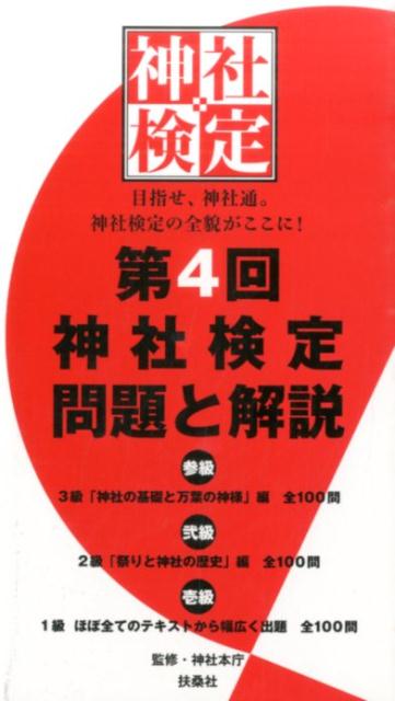【中古】第4回神社検定問題と解説　参級弐級壱級 3級「神社の基礎と万葉の神様」編全100問 /扶桑社/神社本庁（単行本（ソフトカバー））