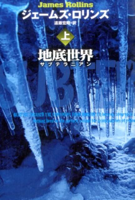 【中古】地底世界 サブテラニアン 上 /扶桑社/ジェ-ムズ ロリンズ（文庫）
