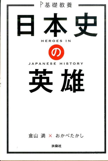 【中古】日本史の英雄 基礎教養 /扶桑社/倉山満（単行本）